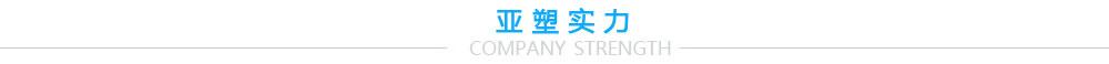 亞塑實力
